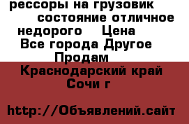 рессоры на грузовик.MAN 19732 состояние отличное недорого. › Цена ­ 1 - Все города Другое » Продам   . Краснодарский край,Сочи г.